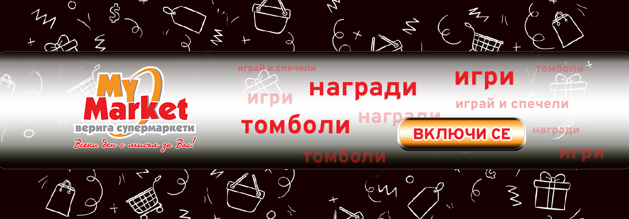 Игри и томболи
